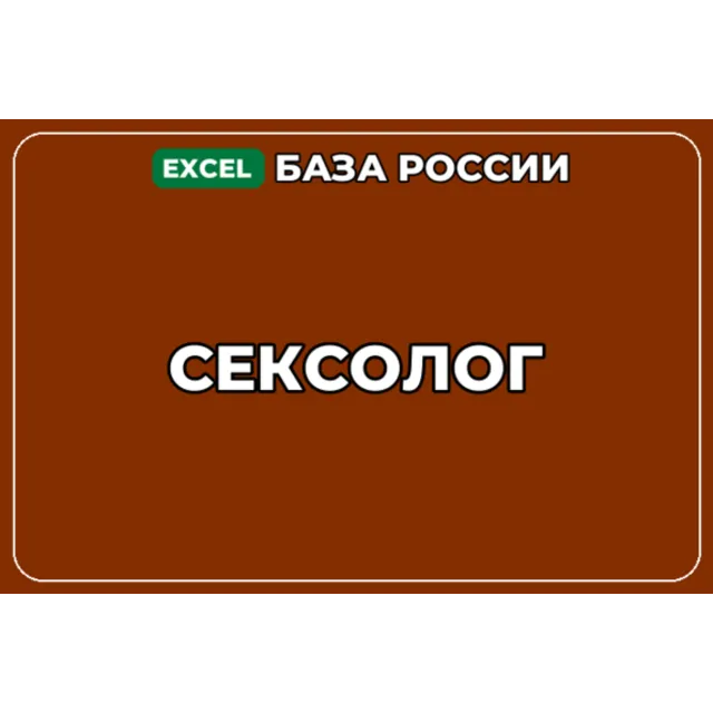 База компаний по теме Сексолог в России