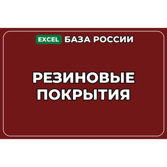 База компаний по теме Резиновые покрытия в России