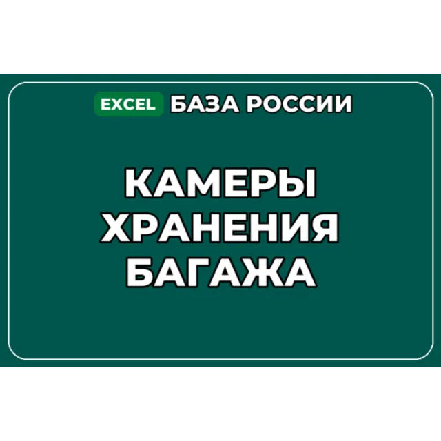База компаний по теме Камеры хранения багажа в России