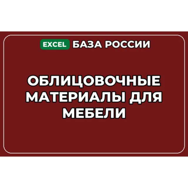 База компаний по теме Облицовочные материалы для мебели в России