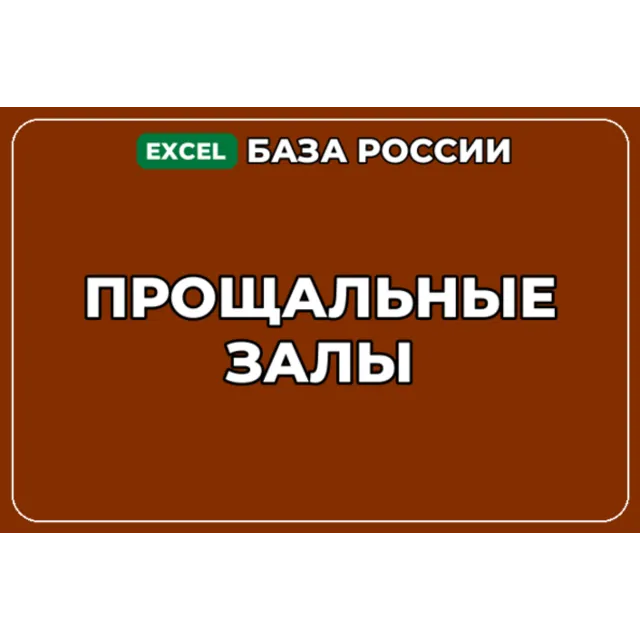 База компаний по теме Прощальные залы в России