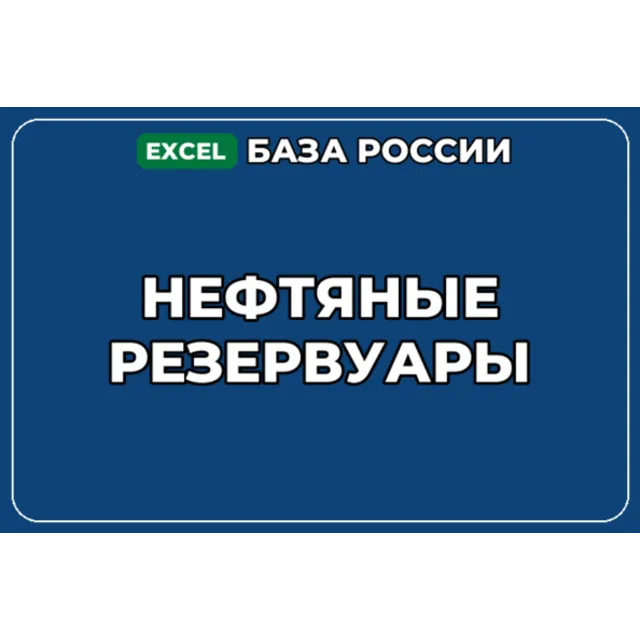 База компаний по теме Нефтяные резервуары в России