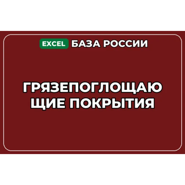 База компаний по теме Грязепоглощающие покрытия в России