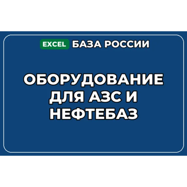 База компаний по теме Оборудование для АЗС и нефтебаз в России