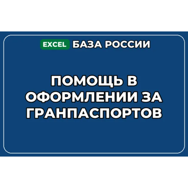 База компаний по теме Помощь в оформлении загранпаспортов в России