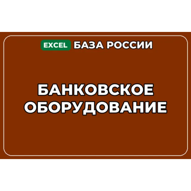 База компаний по теме Банковское оборудование в России