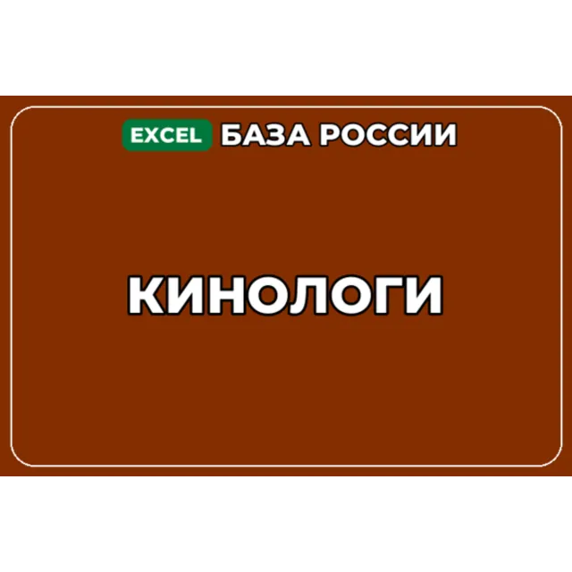 База компаний по теме Кинологи в России
