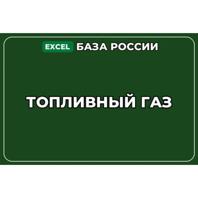 База компаний по теме Топливный газ в России