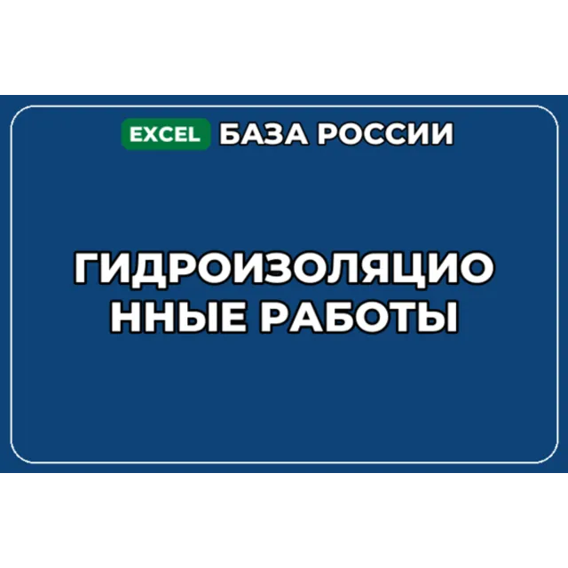 База компаний по теме Гидроизоляционные работы в России