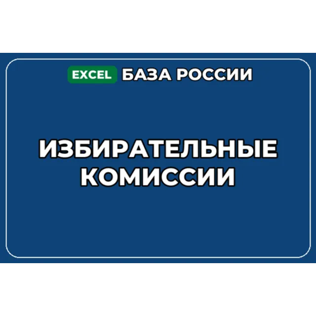 База компаний по теме Избирательные комиссии в России