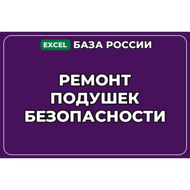 База компаний по теме Ремонт подушек безопасности в России