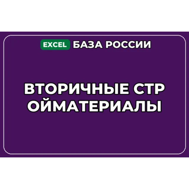 База компаний по теме Вторичные стройматериалы в России