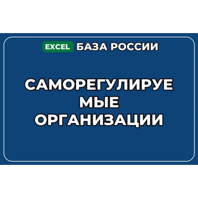 База компаний по теме Саморегулируемые организации в России