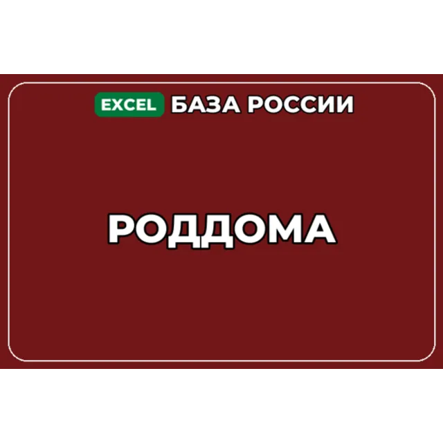 База компаний по теме Роддома в России