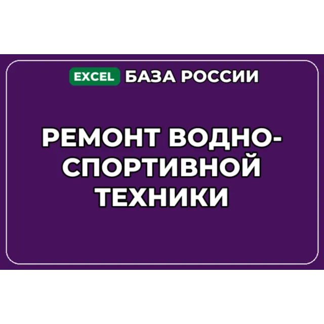 База компаний по теме Ремонт водно спортивной техники в России