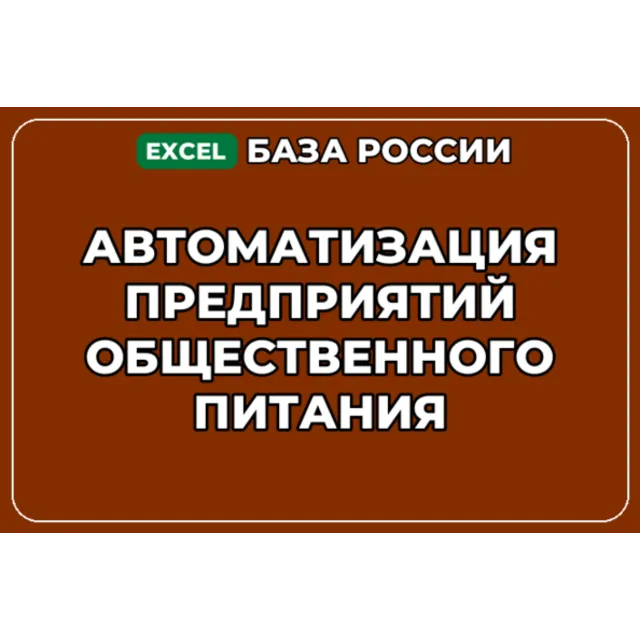 База контактов: Автоматизация предприятий общественного питания