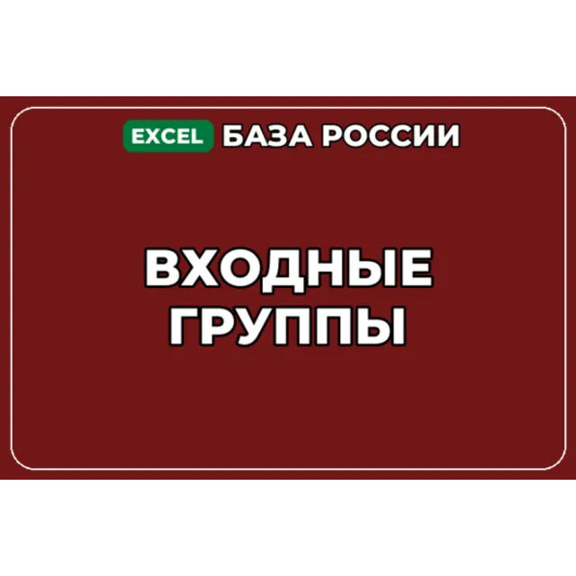 База компаний по теме Входные группы в России