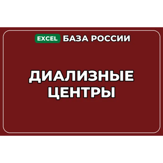 База компаний по теме Диализные центры в России