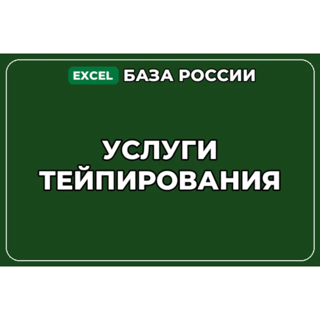 База компаний по теме Услуги тейпирования в России