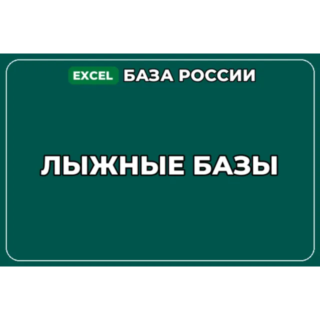 База компаний по теме Лыжные базы в России