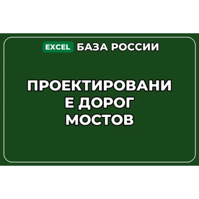 База компаний по теме Проектирование дорог мостов в России