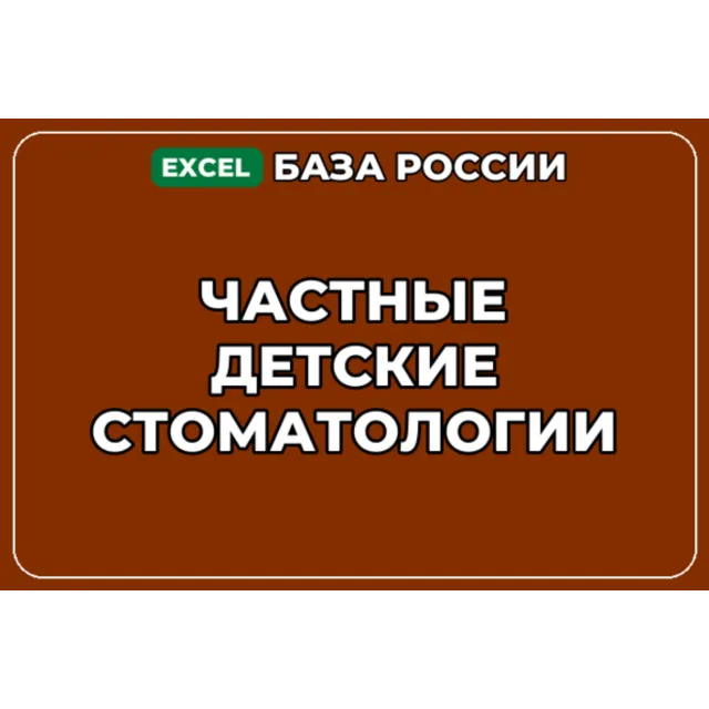 База компаний по теме Частные детские стоматологии в России