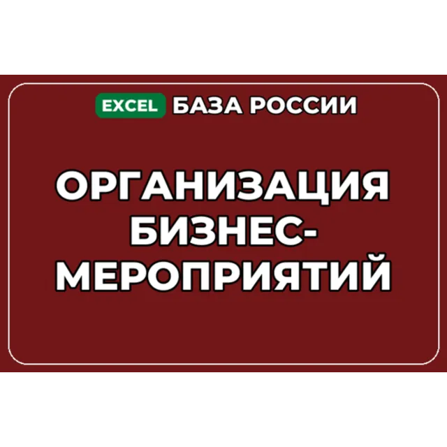 База компаний по теме Организация бизнес мероприятий в России