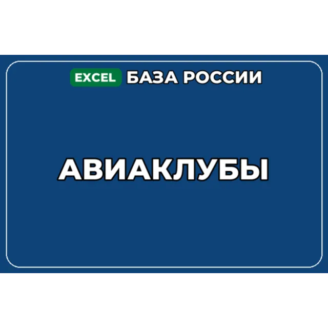 База компаний по теме Авиаклубы в России