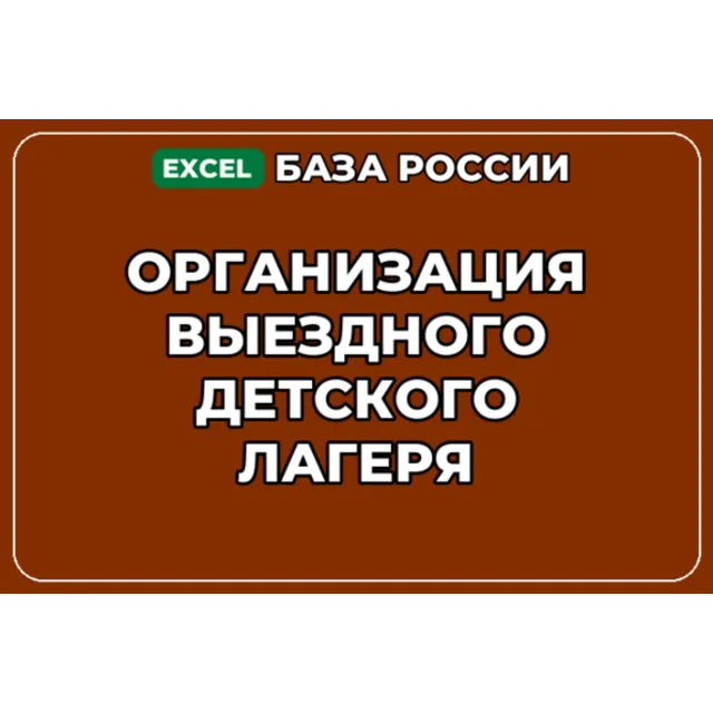 База компаний по теме Организация выездного детского лагеря в России