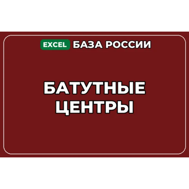 База компаний по теме Батутные центры в России