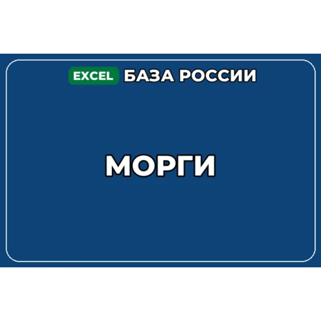 База компаний по теме Морги в России