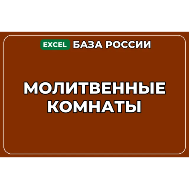 База компаний по теме Молитвенные комнаты в России