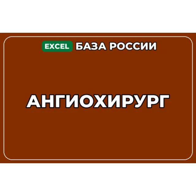 База компаний по теме Ангиохирург в России
