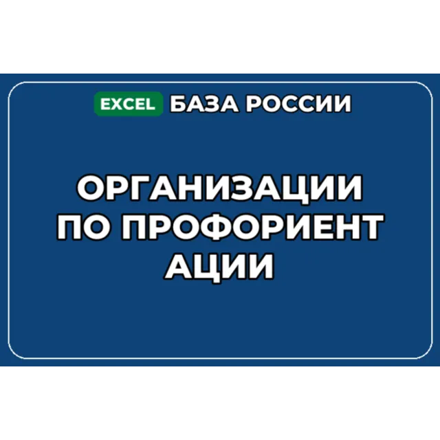 База компаний по теме Организации по профориентации в России