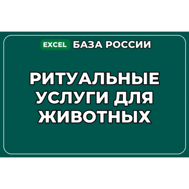 База компаний по теме Ритуальные услуги для животных в России