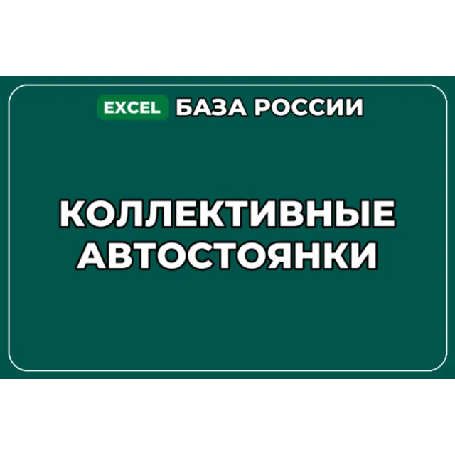 База компаний по теме Коллективные автостоянки в России