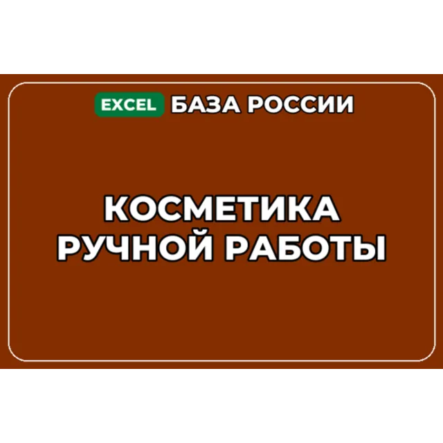 База компаний по теме Косметика ручной работы в России
