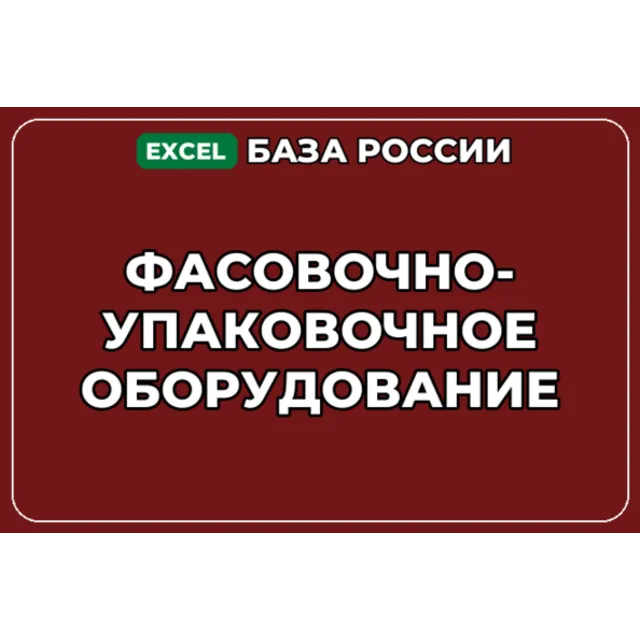 База компаний по теме Фасовочно упаковочное оборудование в России