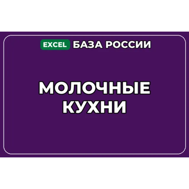 База компаний по теме Молочные кухни в России