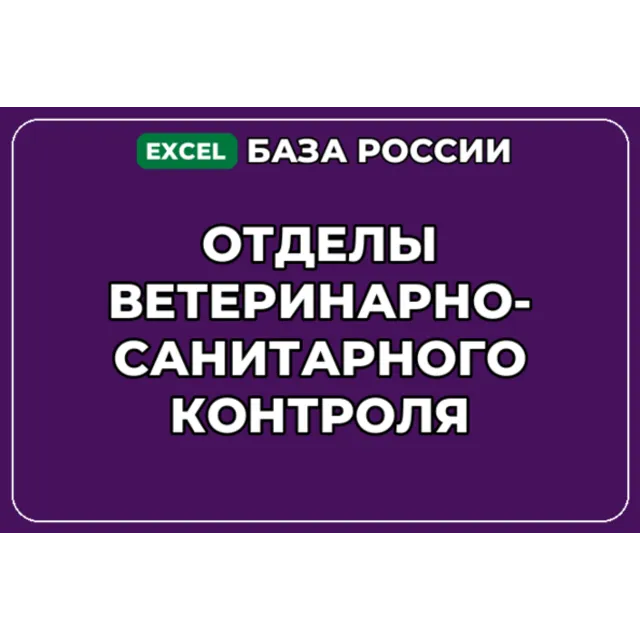 База контактов: Отделы ветеринарно санитарного контроля