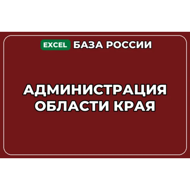 База компаний по теме Администрация области края в России