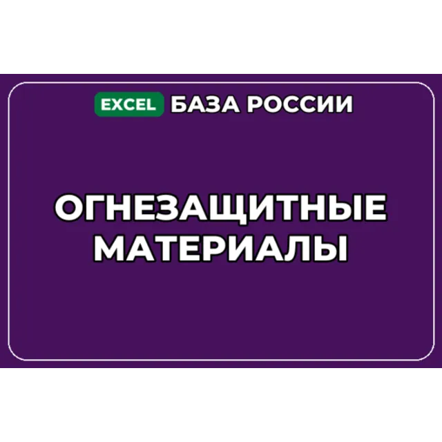 База компаний по теме Огнезащитные материалы в России