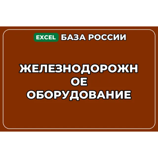 База компаний по теме Железнодорожное оборудование в России