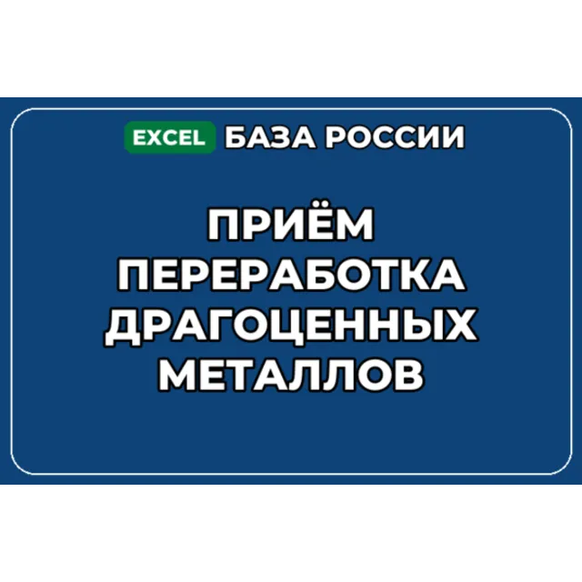 База контактов: Приём переработка драгоценных металлов