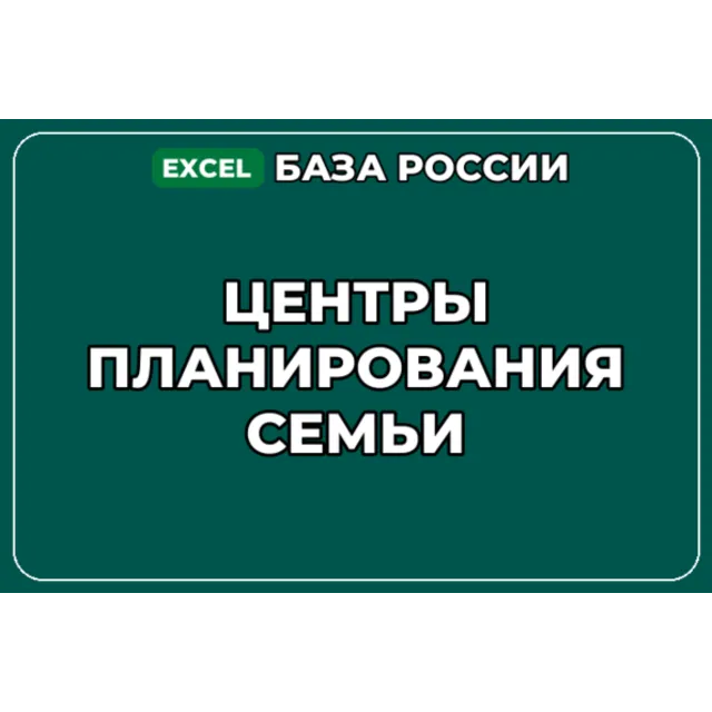 База компаний по теме Центры планирования семьи в России