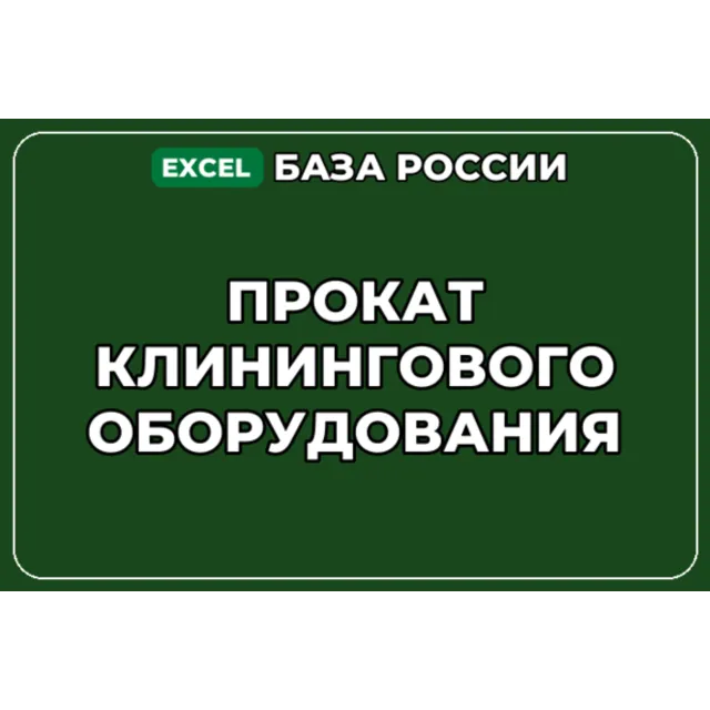 База компаний по теме Прокат клинингового оборудования в России