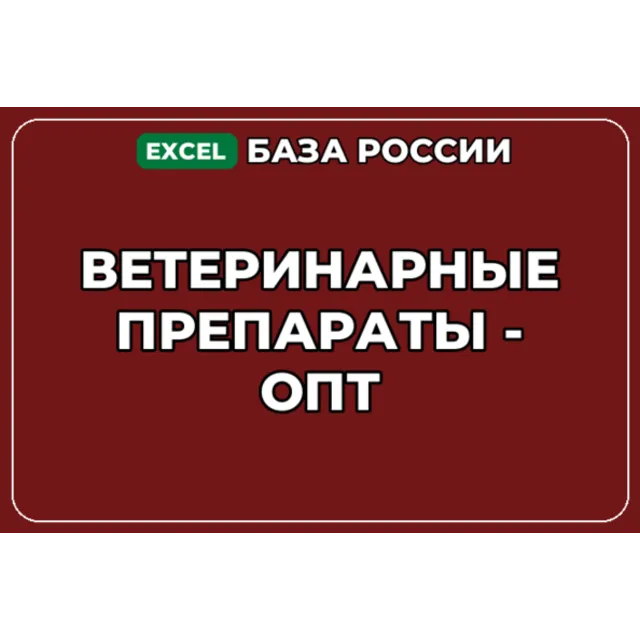 База компаний по теме Ветеринарные препараты опт в России