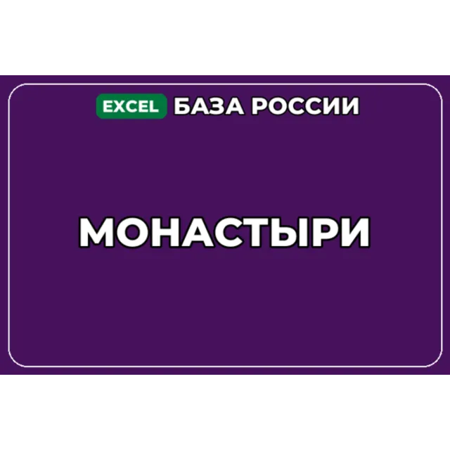 База компаний по теме Монастыри в России