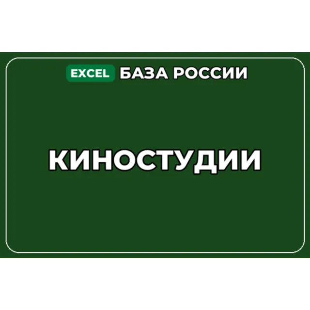 База компаний по теме Киностудии в России