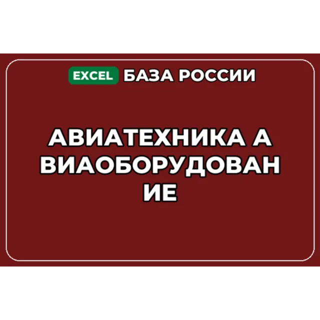 База компаний по теме Авиатехника Авиаоборудование в России